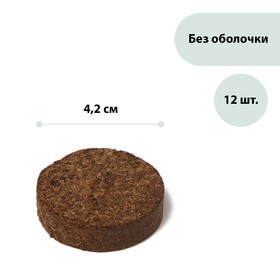 Таблетки торфяные, d = 4,2 см, набор 12 шт., без оболочки