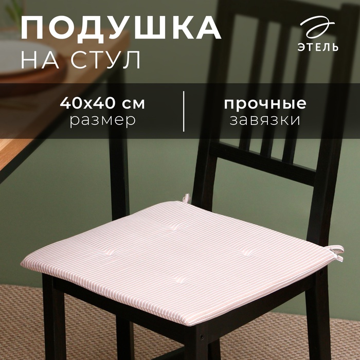 

Подушка на стул Этель «Классика», 40х40 см