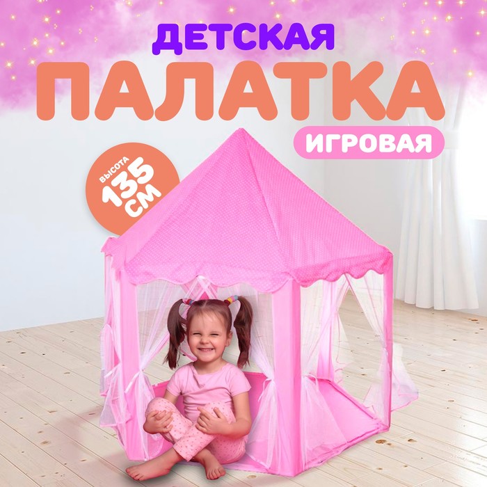 Палатка детская игровая «Шатер» розовый 140×140×135 см фотографии