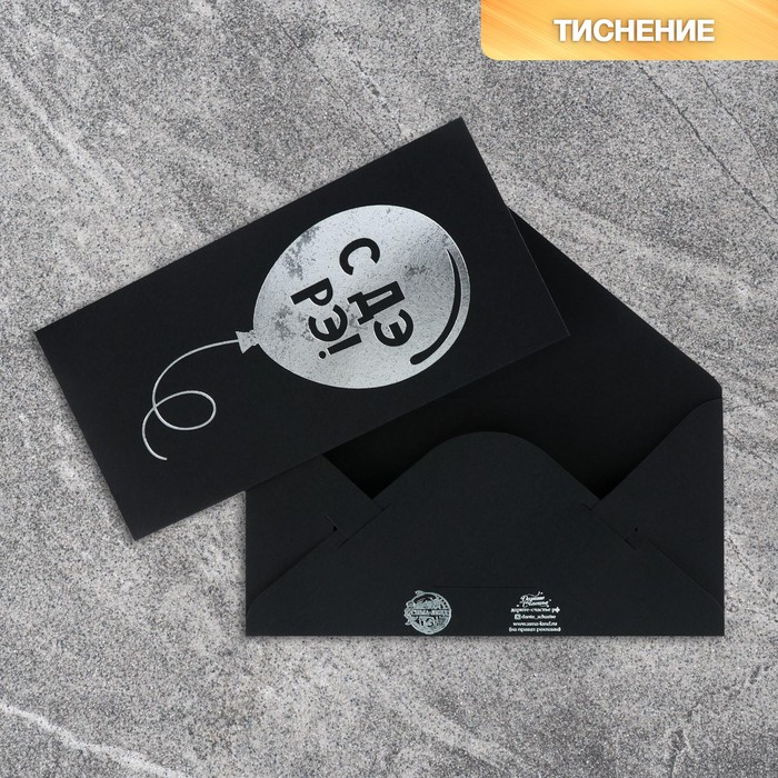 Конверт для денег «Шарик», на черном крафте, тиснение,16,5 х 8 см конверт для денег подарки на черном крафте тиснение 16 5 х 8 см