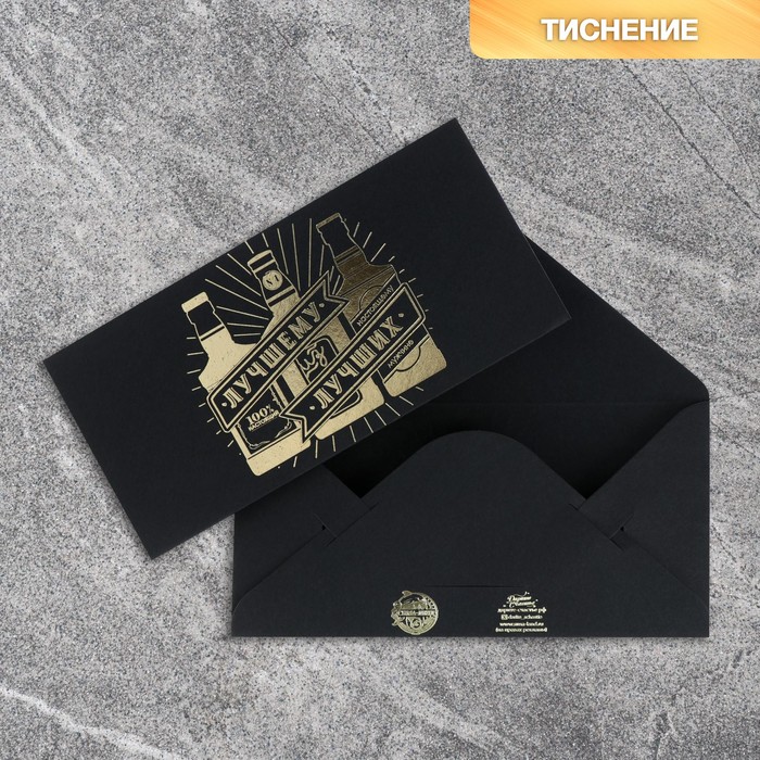 

Конверт для денег «Лучшему из лучших», на черном крафте, тиснение, 16,5 х 8 см