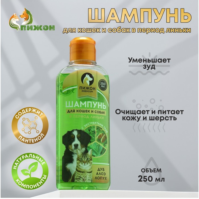 Шампунь "Пижон Premium" для кошек и собак в период линьки, с экстрактами трав, 250 мл