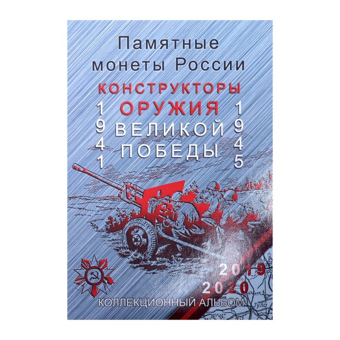 Альбом-планшет для монет блистерный Оружие Великой Победы сомс альбом планшет для монет блистерный оружие великой победы