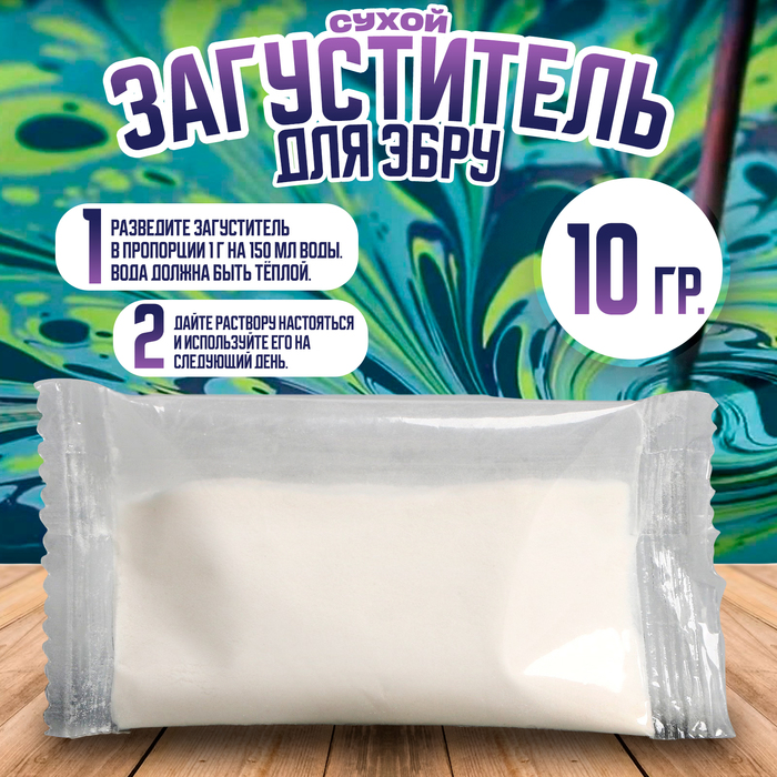 

Загуститель сухой для рисования эбру, 10 г