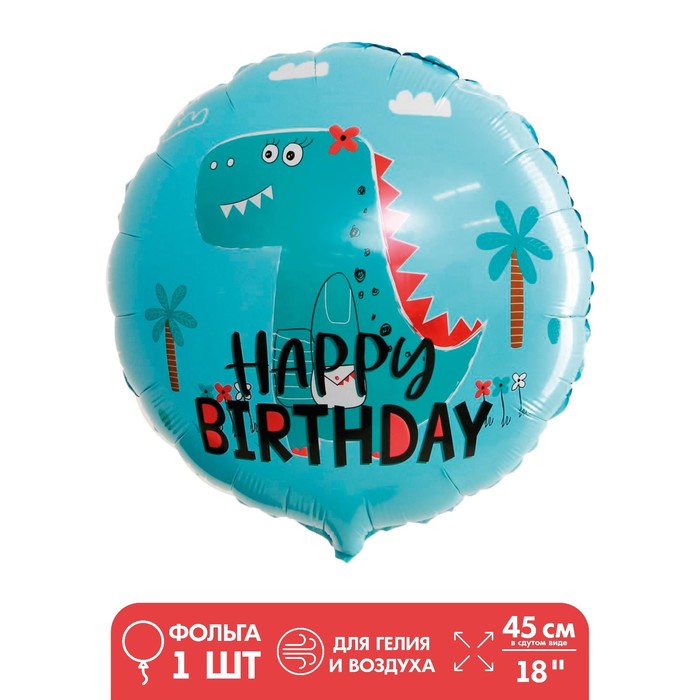 Шар фольгированный 18 «Дино, с днём рождения», круг шар фольгированный 18 буба с днём рождения круг