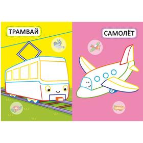 

Первые раскраски с цветным контуром для малышей. Машинки.32 большие наклейки