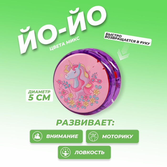 

Йо-Йо «Единорог», виды МИКС