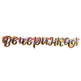 

Гирлянда с плакатом "Вечеринка!" глиттер, ананас 135 см
