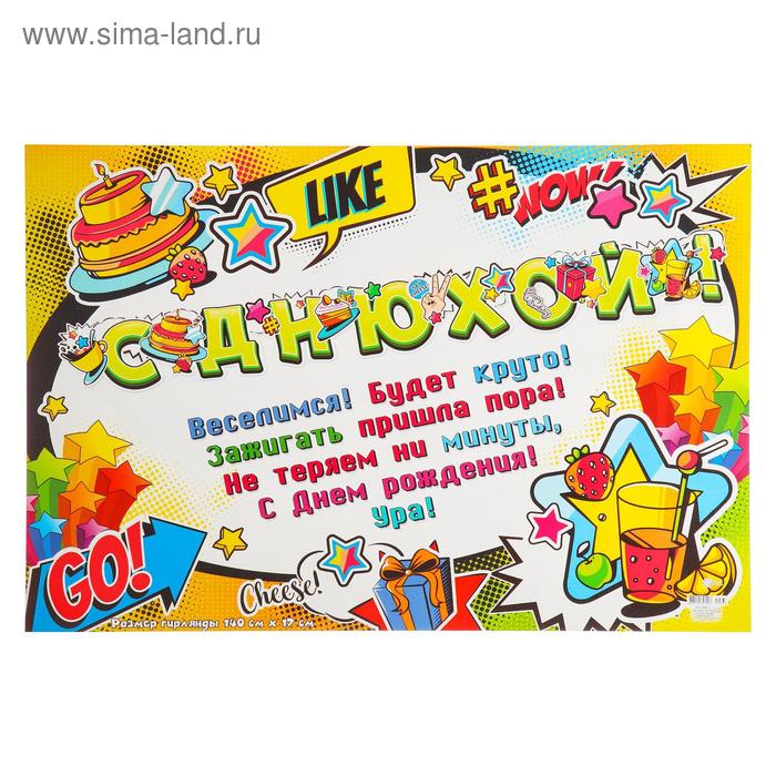 Гирлянда с плакатом 