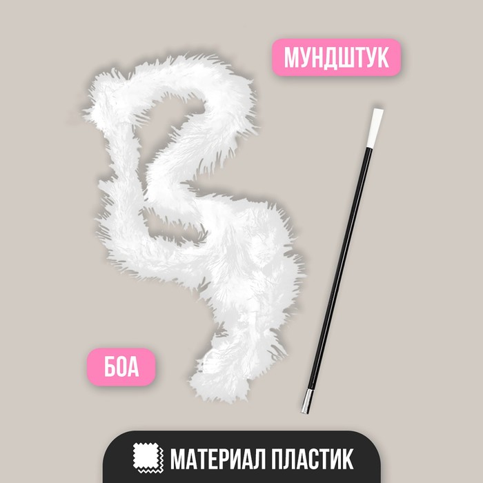 

Карнавальный набор «Опасная штучка», мундштук, боа