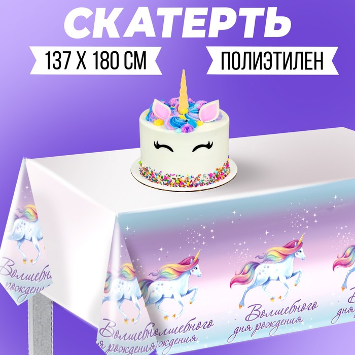 Скатерть одноразовая «Волшебного дня рождения», единорог, 180 х 137 см волшебного дня рождения единорог