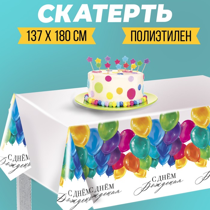 Скатерть одноразовая «С днём рождения», шарики 180 х 137 см скатерть с днём рождения 180×137 см