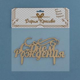 

Топпер деревянный "С Днём Рождения, сердечко"