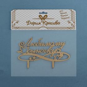 

Топпер деревянный "Любимому сыночку, птичка"