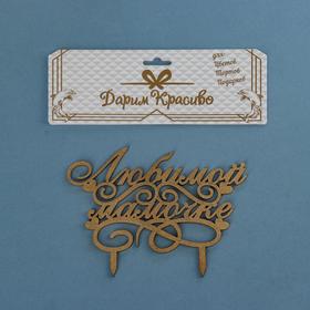 

Топпер деревянный "Любимой мамочке"