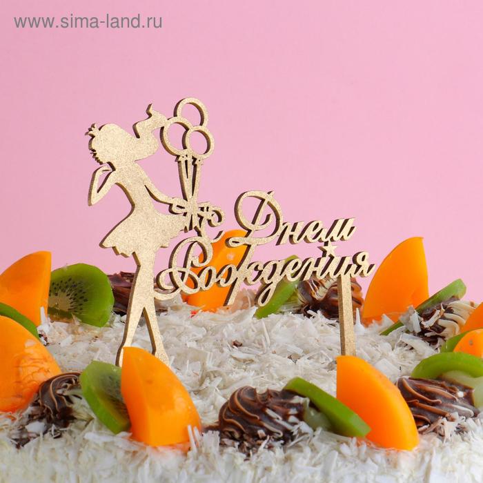 

Топпер деревянный "С Днём Рождения, девушка"