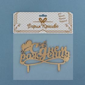 

Топпер деревянный "С Днём Рождения, шарики, бабочка, сердечко"