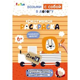 

Книга. ДжоIQ. Возьми с собой в дорогу - Креативная раскраска