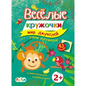 

Книга. Весёлые кружочки - Мир джунглей с наклейками