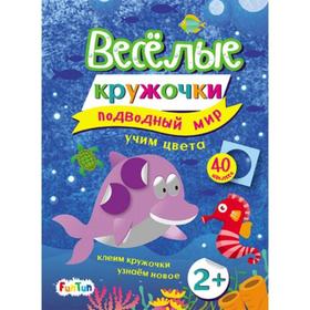 

Книга. Весёлые кружочки - Подводный мир с наклейками