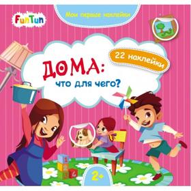 

Мои первые наклейки «Дома: что для чего»