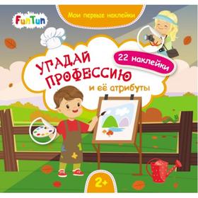 

Мои первые наклейки «Угадай профессию и её атрибуты»