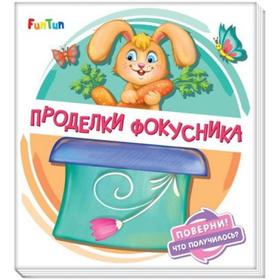 

Поверни! Что получилось - Проделки фокусника. Солнышко Ирина