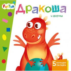 

Учимся с окошками - Дракоша и формы