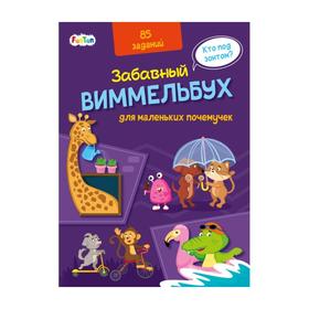 

Забавный виммельбух для маленьких почемучек