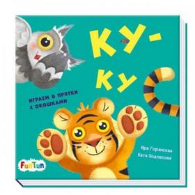 

Книга. Давай поиграем! - Ку-ку