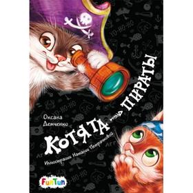 

Моя сказкотерапия - Котята-пираты Демченко Оксана