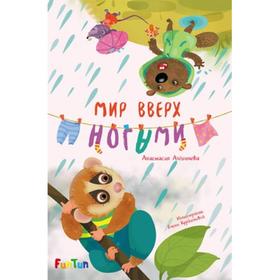 

Моя сказкотерапия - Мир вверх ногами Алешичева А. В.
