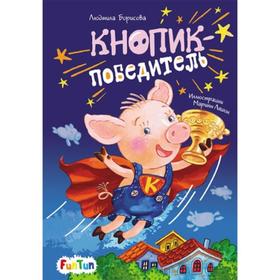

Моя сказкотерапия - Кнопик-победитель Борисова Людмила