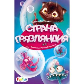 

Моя сказкотерапия - Страна Грязляндия. Демченко Оксана