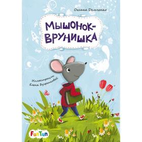 

Моя сказкотерапия - Мышонок-врунишка Демченко Оксана