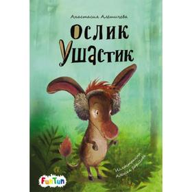 

Моя сказкотерапия - Ослик Ушастик Алешичева А. В.