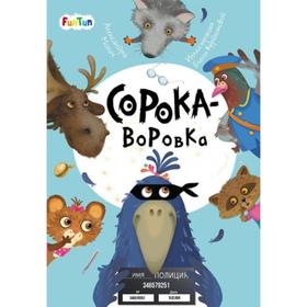 

Моя сказкотерапия - Сорока-воровка Монич А. Б.