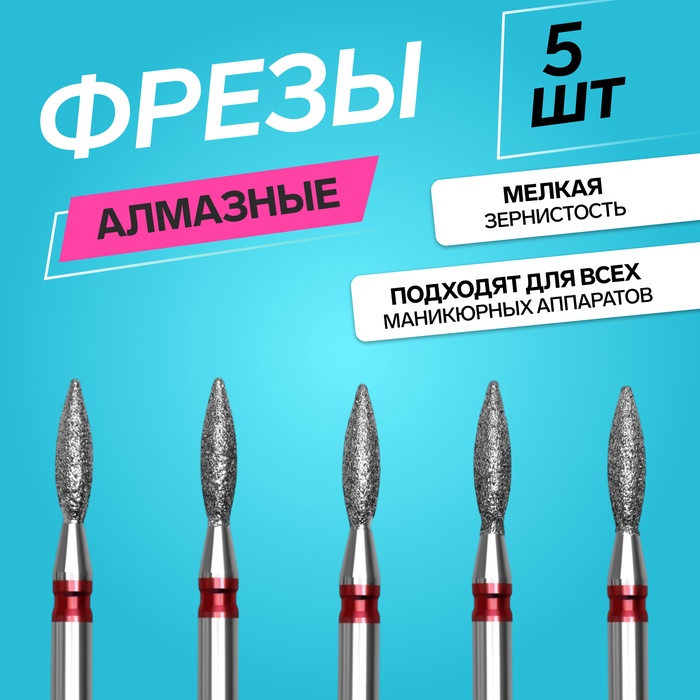 Фрезы алмазные для маникюра Пламя мелкая зернистость d 25 8 мм 5 шт 219₽