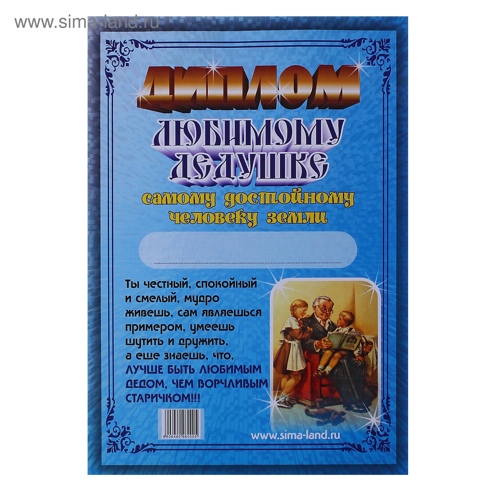 Шуточный диплом дедушке