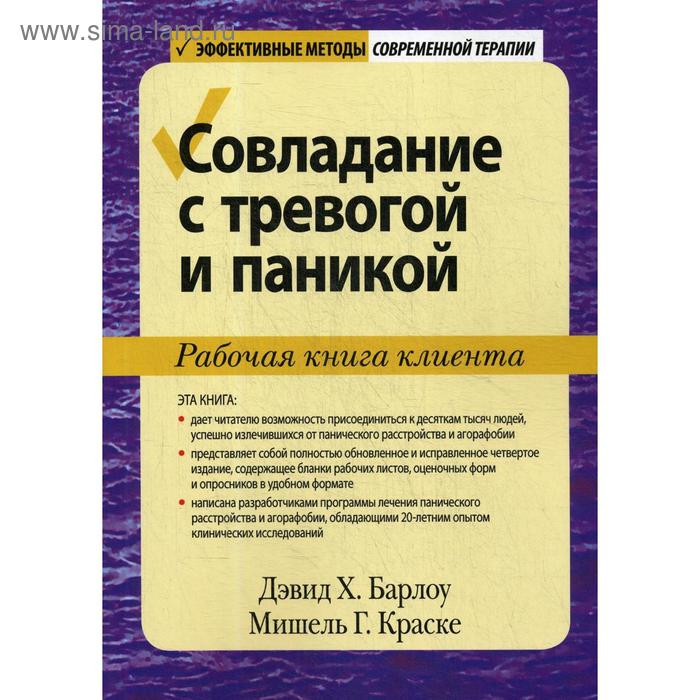 

Совладание с тревогой и паникой. Рабочая книга клиента. Барлоу Д.Х., Краске М.Г.