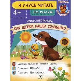 

Я учусь читать. Как Щенок нашел солнышко. Шестакова И.Б.