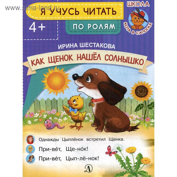 Я учусь читать. Как Щенок нашел солнышко. Шестакова И.Б.