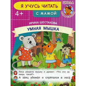 

Я учусь читать. Умная мышка. Шестакова И.Б.
