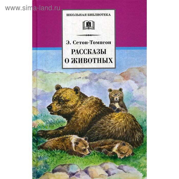 Рассказы о животных. Сетон-Томпсон Э. сетон томпсон э рассказы о животных на русском и английском языках