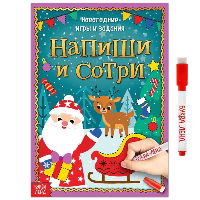 

Многоразовая книжка «Напиши и сотри. Новогодние игры и задания», 12 стр.