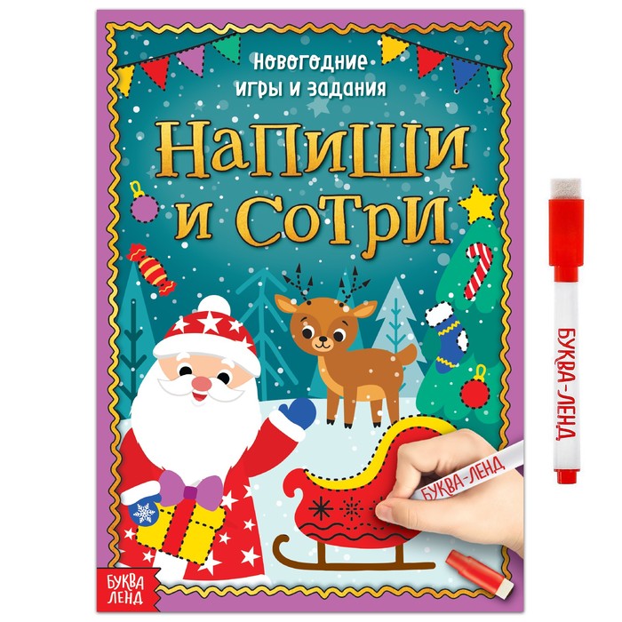 Многоразовая книжка «Напиши и сотри. Новогодние игры и задания», 12 стр. многоразовая книжка напиши и сотри новогодние игры и задания 12 стр