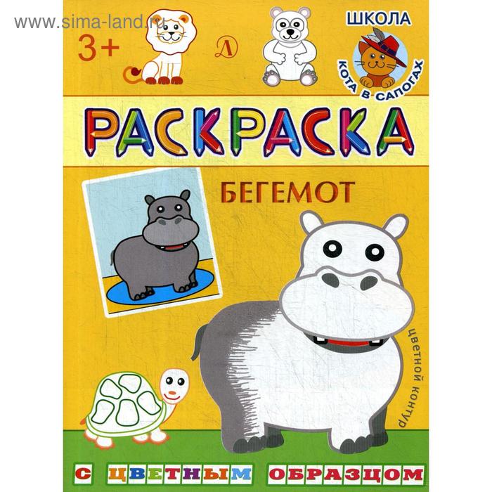 

Бегемот. Раскраска по образцу