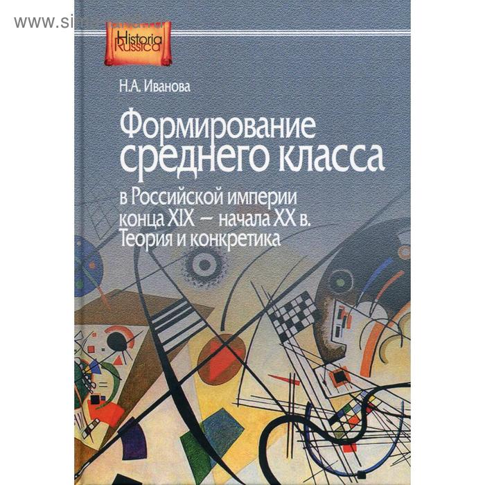 

Формирование среднего класса в Российской империи конца XIX - начала XX в. Теория и конкретика. Иванова Н.А.