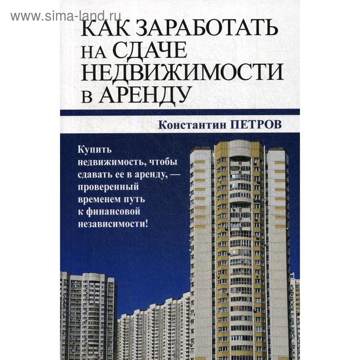 

Как заработать на сдаче недвижимости в аренду. Петров К.Н.