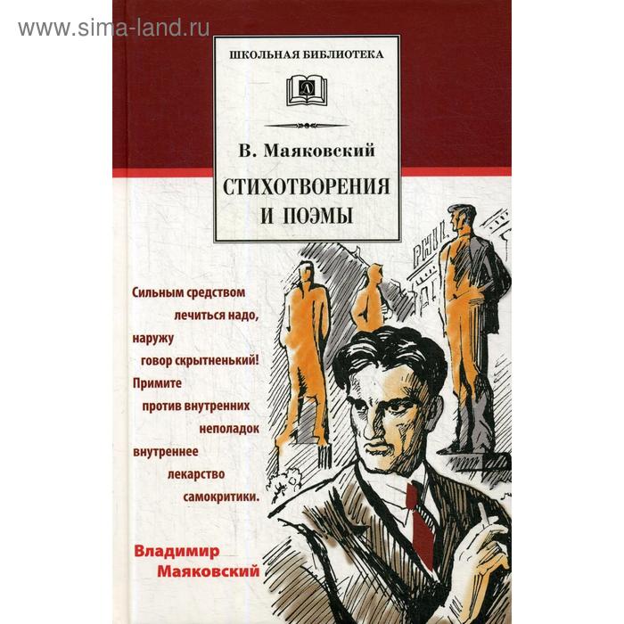 

Стихотворения и поэмы: сборник. Маяковский В.В.